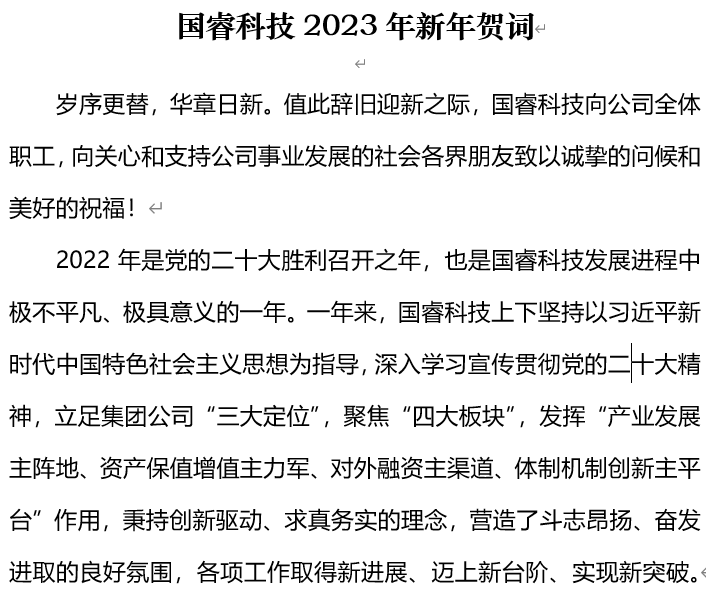 國(guó)睿科(kē)技(jì )2023年新(xīn)年賀詞